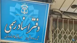 عکس دفتر اسناد رسمی ۴۱۶ - محله صورتگر شیراز 1