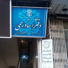 عکس دفتر اسناد رسمی ۴۱۶ - محله صورتگر شیراز 2