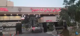 بیمارستان امام حسین «ع» درب شرقی، نظام آباد، تهران