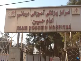 عکس بیمارستان امام حسین «ع» درب شرقی، نظام آباد، تهران 3