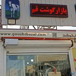 عکس بازار گوشت محله بنیاد قم 1
