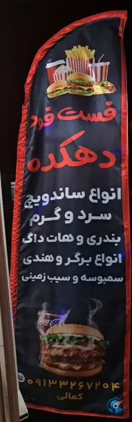 عکس فست فود دهکده، دهاقان 2