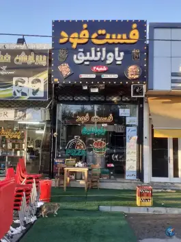 فست فود یاوانلیق ساحلی ارومیه