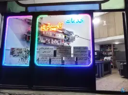عکس خدمات کامپیوتری فیکس آی تی، دروازه چوبی، قم 1