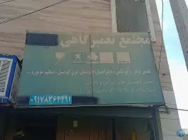 عکس تعمیرگاه سعید صدرا شیراز 1