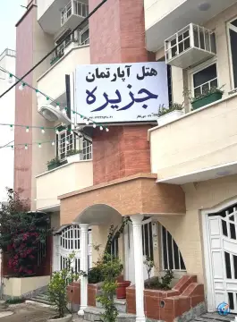 عکس هتل آپارتمان جزیره، کوی بندر، بوشهر 2