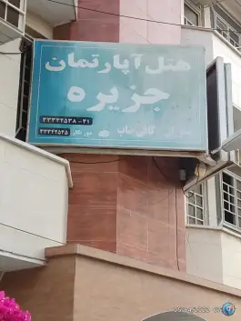 عکس هتل آپارتمان جزیره، کوی بندر، بوشهر 4
