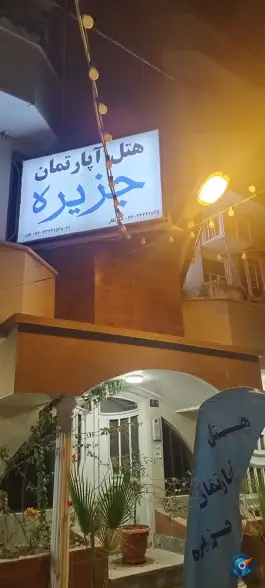 عکس هتل آپارتمان جزیره، کوی بندر، بوشهر 5
