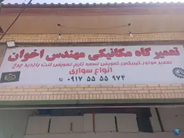 عکس تعمیرگاه مکانیکی مهندس اخوان، صدرا، شیراز 3