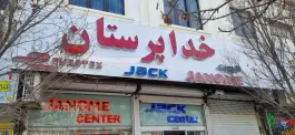 عکس فروشگاه چرخ خیاطی خداپرستان، الوندیه، قم 3