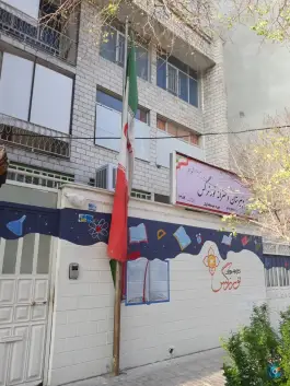 عکس دبیرستان دخترانه غیر دولتی نور نرگس، عمید، تهران 2