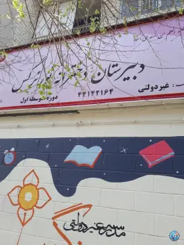 عکس دبیرستان دخترانه غیر دولتی نور نرگس، عمید، تهران 3