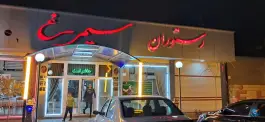 رستوران سیمرغ خسروشاه تبریز