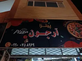 عکس فست فود آرجون، محله مهرشهر، بیرجند 1