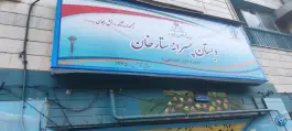 عکس دبستان پسرانه ستارخان، دریان نو، تهران 1