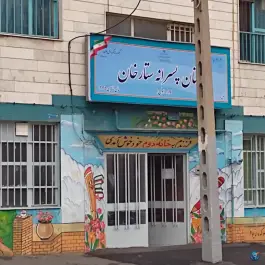 عکس دبستان پسرانه ستارخان، دریان نو، تهران 2