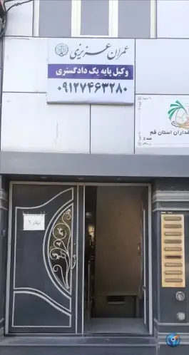 وکیل پایه یک دادگستری عمران عزیزی، عمار یاسر، قم