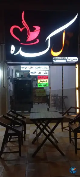 عکس کباب دلکده، میدان شهید صیاد شیرازی، قوچان 1
