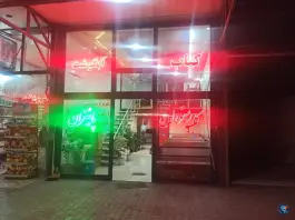 عکس های کباب سرا و آبگوشت پائیزان، جاده هشترود - مراغه، مراغه