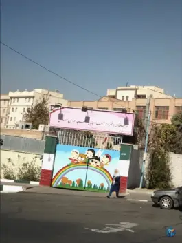 دبستان دخترانه هیات امنایی شهید عباس حصارکی شهران تهران