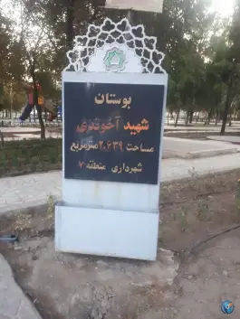 عکس بوستان شهید آخوندی، امیرکبیر، قم 10