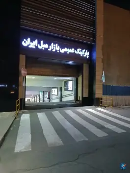 عکس پارکینگ بازار مبل شماره ۳، یافت آباد شمالی، تهران 1