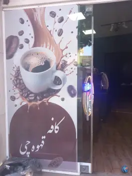 عکس کافه قهوه چی، امام سجاد، گرمه 2