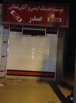 عکس خدمات شارژ کپسول آتش نشانی صدر، شهرک گلشن، شیراز 2