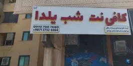 کافی نت شب یلدا یوسفی، بلوار ابونصر غربی، شیراز