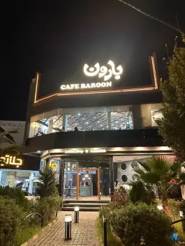 عکس کافه ساندویچ بارون، محله جهان بینی، قم 3