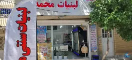 عکس لبنیاتی محمد شعبه 2 باغ تخت شیراز 3