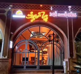 عکس فست فود پانیذ، بلوار امام رضا، فردوس 1