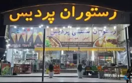 عکس رستوران پردیس، بزرگراه لار-جهرم، جهرم 1