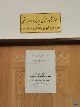 دفتر آموزشگاه رانندگی پایه یکم و دوم رستمی، مولایی ۸، قم