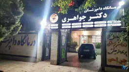 درمانگاه دامپزشکی دکتر جواهری - محله قدوسی غربی، شیراز