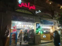 عکس بستنی و فالوده صُراحی، محله هجرت، شیراز 3