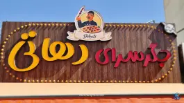 جگرسرای دهاتی سعید اراک