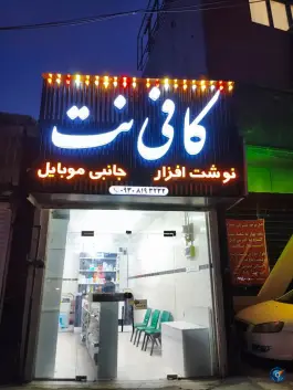 خدمان کامپیوتر موبایل و کافی نت حسین پور - شیخ بهاء الدین شیراز