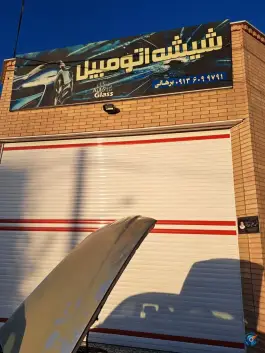 عکس های شیشه اتومبیل برهانی، بهارستان، اصفهان