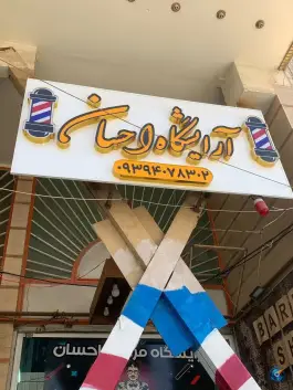 عکس آرایشگاه مردانه احسان، محله فرگاز، شیراز 2