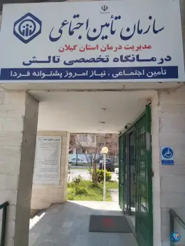 درمانگاه تامین اجتماعی، شهید مفتح، تالش
