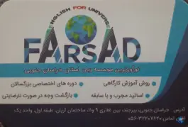 عکس های موسسه زبان فرساد، محله غفاری، بیرجند