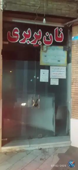 عکس نانوایی بربری محله ایثار جنوبی اصفهان 2