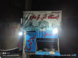 عکس های ایستگاه آش کرمانج، بلوار امام رضا شرقی، آشخانه