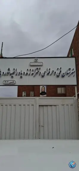 هنرستان فنی و حرفه ای دخترانه مرضیه شوروئی، ثارالله، کرمان