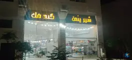 عکس شیرینی گندمک شهرک گلستان شیراز 1