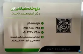عکس داروخانه شبانه روزی دکتر امیرمحمد تاجیک، بلوار باغرود، نیشابور 2