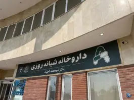 عکس داروخانه شبانه روزی دکتر امیرمحمد تاجیک، بلوار باغرود، نیشابور 3