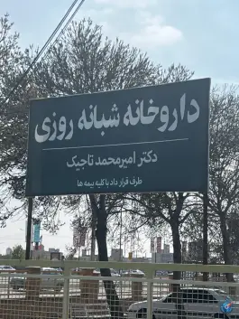 عکس داروخانه شبانه روزی دکتر امیرمحمد تاجیک، بلوار باغرود، نیشابور 4