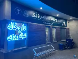 عکس داروخانه شبانه روزی دکتر امیرمحمد تاجیک، بلوار باغرود، نیشابور 6